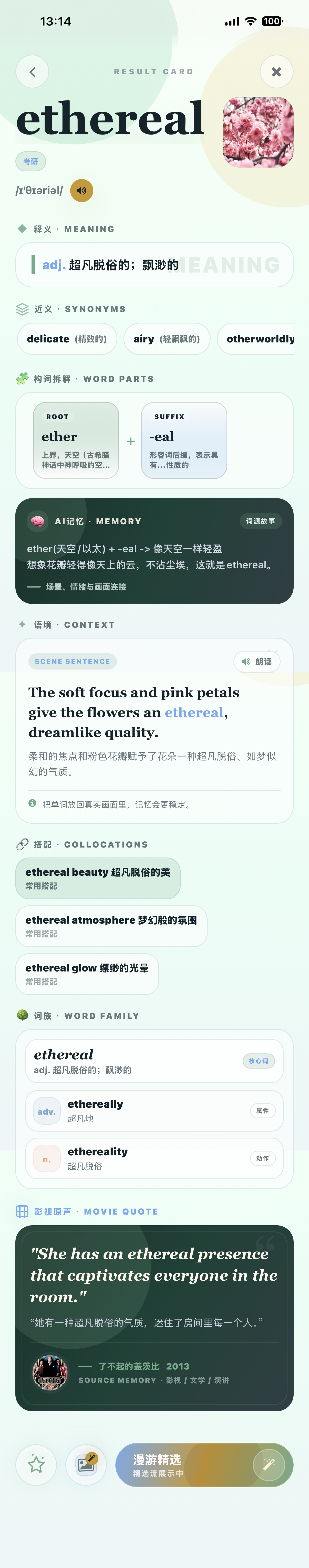 包含释义、近义词、构词拆解、AI记忆、语境、搭配、词族与影视原声的完整词卡