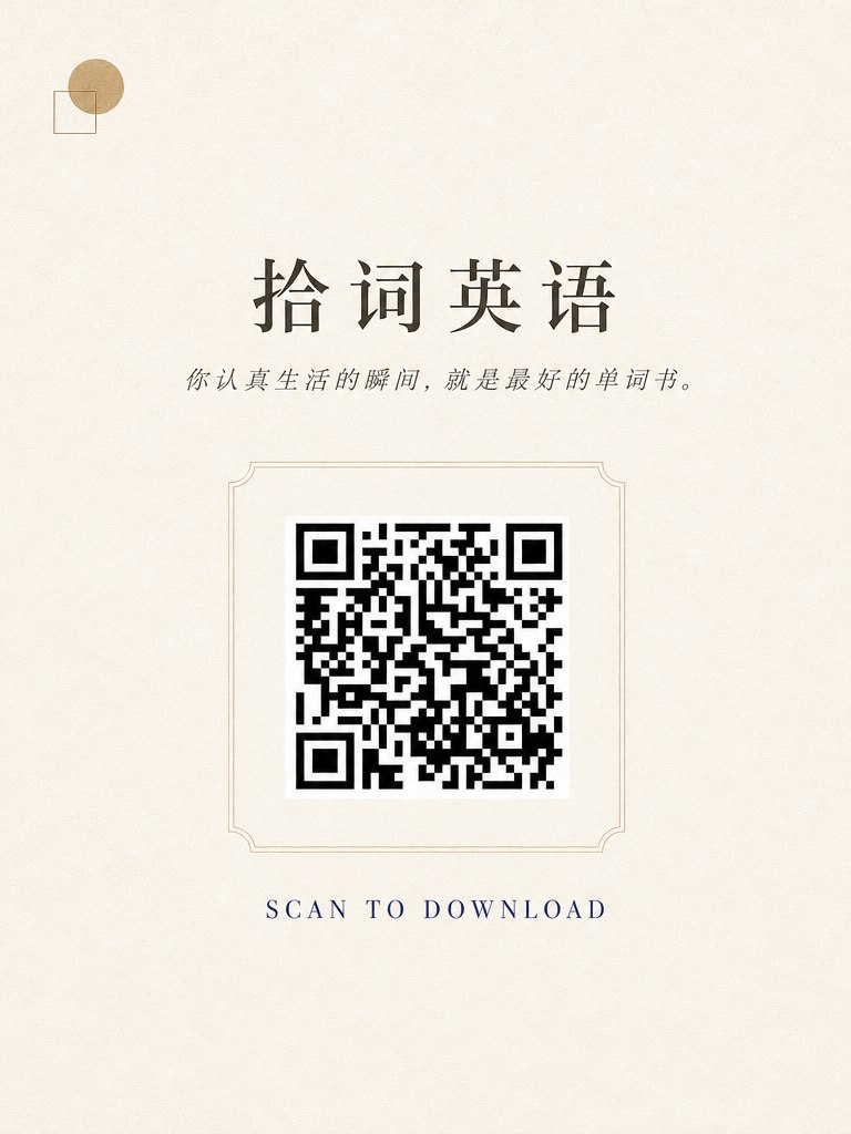 拾词 iOS 下载二维码