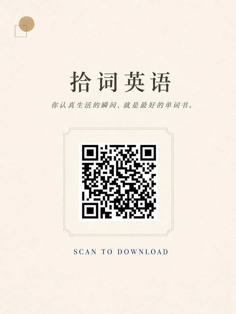 拾词 iOS 下载二维码