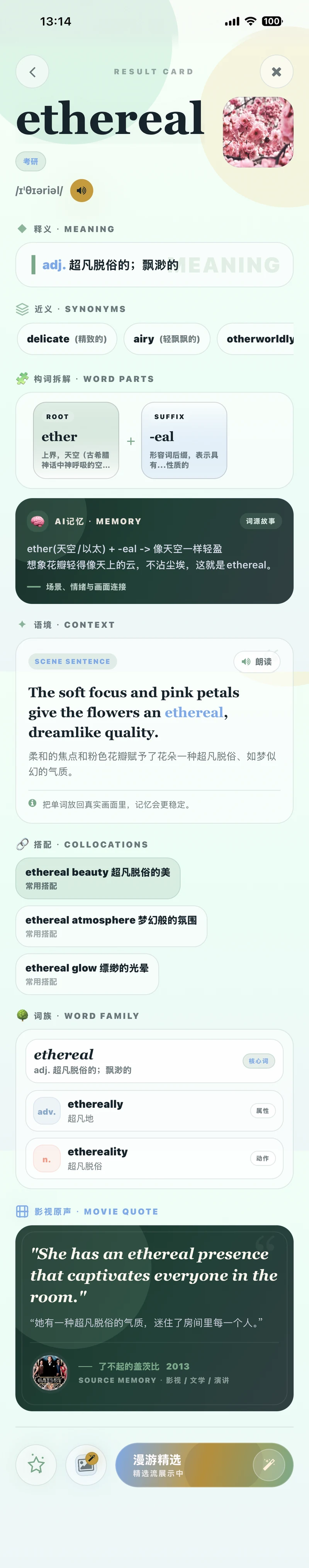 包含释义、近义词、构词拆解、AI记忆、语境、搭配、词族与影视原声的完整词卡
